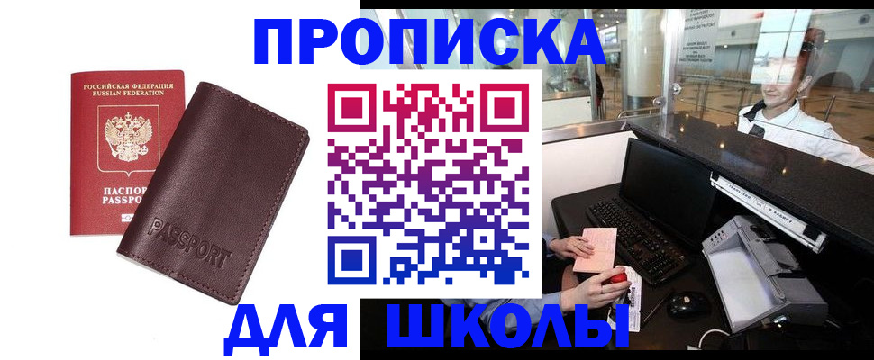 прописка для школы в Котельниково